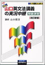 NEW山口英文法講義の実況中継問題演習／山口 俊治