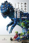 【中古】藤浩志のかえるワークショップーいまをかえる、美術の教科書／3331 Arts Chiyoda