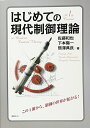 はじめての現代制御理論 (KS理工学専門書)／佐藤 和也、下本 陽一、熊澤 典良