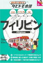 【中古】フィリピン (絵を見て話せるタビトモ会話—アジア) (絵を見て話せるタビトモ会話 アジア 8)/若山 ゆりこ