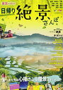 【中古】東京から行く! 日帰り絶景さんぽ (JTBのムック)