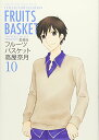 【中古】愛蔵版 フルーツバスケット 10 (花とゆめCOMICSスペシャル)/高屋奈月