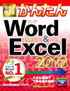 今すぐ使えるかんたん Word&Excel 2013／技術評論社編集部、AYURA