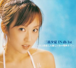 【中古】(CD)三枝夕夏 IN db 1st~君と約束した優しいあの場所まで~／三枝夕夏 IN db、三枝夕夏、大賀好修、池田大介、小澤正澄、徳永暁人、小林哲