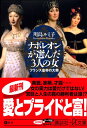 【中古】ナポレオンが選んだ3人の女ーフランス皇帝の大奥 (講談社+α文庫)/川島 ルミ子