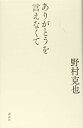 【中古】ありがとうを言えなくて/野村 克也