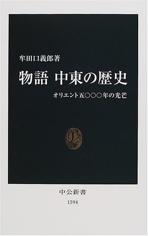 【中古】物語中東の歴史: オリエント五〇〇〇年の光芒 (中公新書 1594)／牟田口 義郎