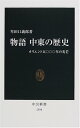 【中古】物語中東の歴史: オリエン