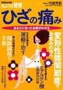 【中古】ひざの痛み あなたに合った治療がわかる (別冊NHKきょうの健康)