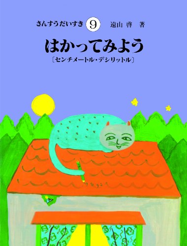 【中古】さんすうだいすき 第9巻 はかってみよう センチメートル・デシリットル／遠山 啓