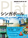 【中古】10 地球の歩き方 Plat シンガポール (地球の歩き方ぷらっと10)