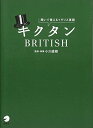【中古】キクタンBRITISH: 聞いて覚えるイギリス英語/小川 直樹