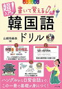 【中古】CD付き オールカラー 超入門! 書いて覚える韓国語ドリル/山崎玲美奈