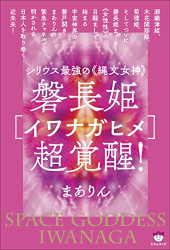 【中古】磐長姫 イワナガヒメ 超覚醒 ／まありん