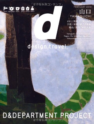【中古】d design travel YAMAGUCHI／D&DEPARTMENT PROJECT