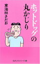 【中古】ホットドッグの丸かじり (丸かじりシリーズ 23)/東海林 さだお