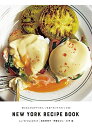 ニューヨークレシピブック NEW YORK RECIPE BOOK: 朝ごはんからおやつまで。いま食べたいNYのレシピ60／坂田 阿希子、伊藤 まさこ、仁平 綾