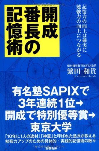 【中古】開成番長の記憶術／繁田 和貴