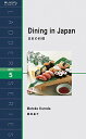 【中古】日本の料理 Dining in Japan (ラダーシリーズ Level 5)/黒田 基子