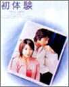 【中古】初体験 DVD-BOX