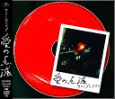 【中古】(CD)愛の点滅／クリープハイプ 尾崎世界観 長谷川カオナシ