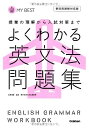 【中古】よくわかる英文法 問題集-【新旧両課程対応版】 (マイベスト問題集)/羽鳥博愛