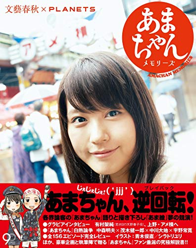 【中古】あまちゃんメモリーズ 文藝春秋×PLANETS／みなさんのあまロスをなんとかすっぺ会、宇野 常寛、中森 明夫、茂木 健一郎、大友 良英、中川 大地、有村架純、富野由悠季、達増拓也