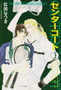 【中古】センターコート 3 (徳間AMキャラ文庫 ま 1-5)/松岡 なつき