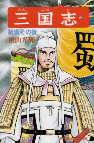 【中古】三国志 (60) 蜀漢その後 (希望コミックス (181))/横山 光輝