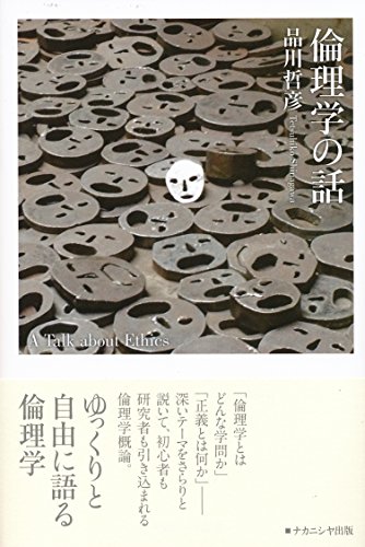 【中古】倫理学の話／品川 哲彦