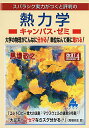 【中古】熱力学キャンパス・ゼミ 改訂4/馬場 敬之