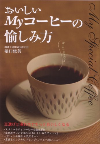 【中古】おいしいMyコーヒーの愉しみ方