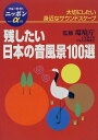【中古】残したい日本の音風景100選 (ブルーガイドニッポンアルファ 122)