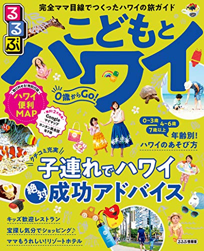 【中古】るるぶこどもとハワイ (るるぶ情報版海外)
