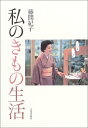 【中古】私のきもの生活/藤間 紀子