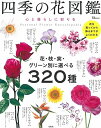 【中古】四季の花図鑑 心と暮らしに彩りを (TJMOOK)
