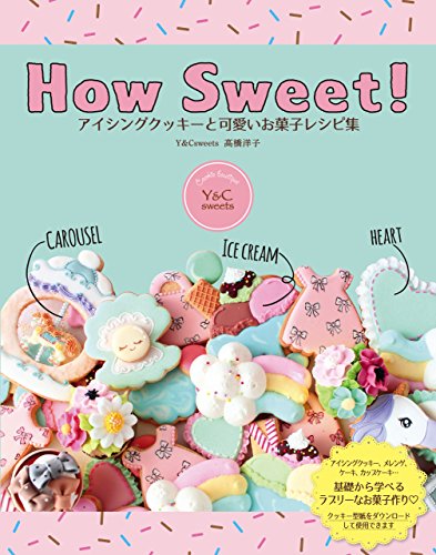 【中古】How Sweet アイシングクッキーと可愛いお菓子レシピ集／高橋 洋子