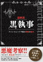 【中古】超解読 黒執事 ファントムハイヴ家の禁断の秘本 (三才ムックvol.771)