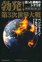 【中古】勃発!第3次世界大戦 World War Ver.3.0/ベンジャミン・フルフォード