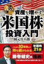 【中古】今こそチャンス! 資産を増やす米国株投資入門/岡元 兵八郎