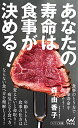 【中古】あなたの寿命は食事が決める! (マイナビ新書)/森 由香子