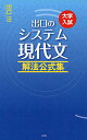 【中古】出口のシステム現代文 解法公式集(改訂新版)/出口 汪