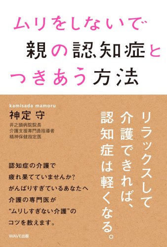 【中古】ムリしないで親の認知症とつきあう方法／神定 守