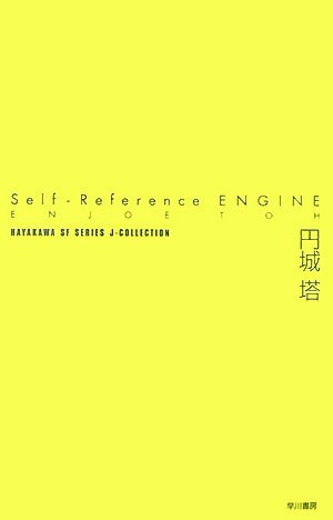 Self-reference engine (ハヤカワSFシリーズ Jコレクション)／円城 塔