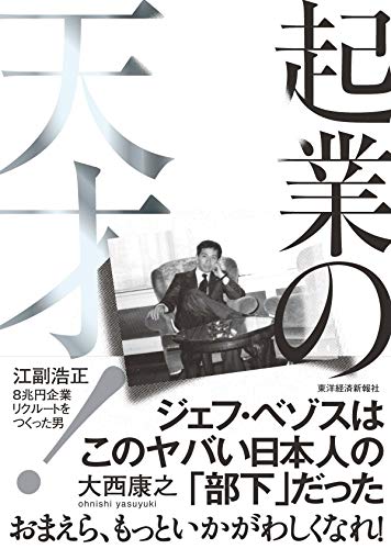 起業の天才!: 江副浩正 8兆円企業リクルートをつくった男／大西 康之