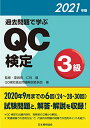 【中古】過去問題で学ぶQC検定3級 2021年版／QC検定過去問題解説委員会