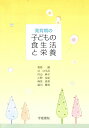 【中古】発育期の子どもの食生活と栄養 (第4版2刷)/菅原園、小野友紀、麻見直美、島本和恵、秡川摩有、本藤亜美
