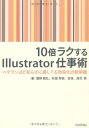 【中古】10倍ラクするIllustrator仕事術 〜ベテランほど知らずに損している効率化の新常識/鷹野 雅弘、秋葉 秀樹、杏珠、尾花 暁