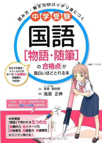 【中古】中学受験 国語[物語・随筆]の合格点が面白いほどとれ