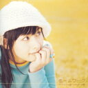 【中古】(CD)ホームワーク/中原麻衣